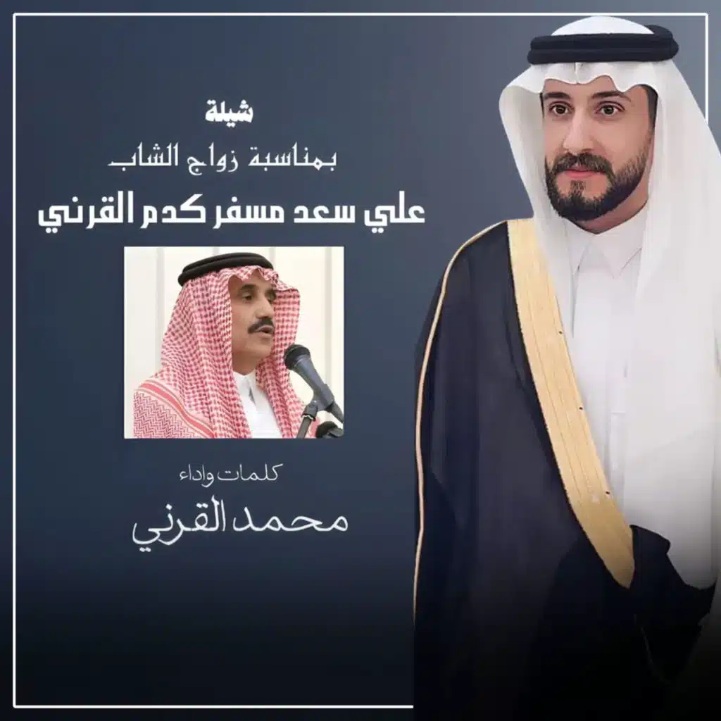 شيلة بمناسبة زواج : علي سعد مسفر القرني (مع محمد القرني)