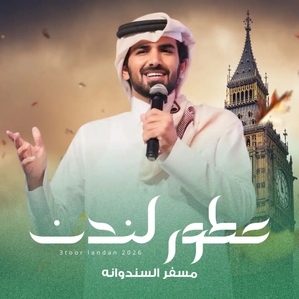 مسفر السندوانه