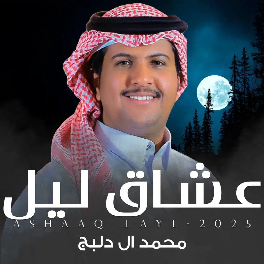 عشاق ليل