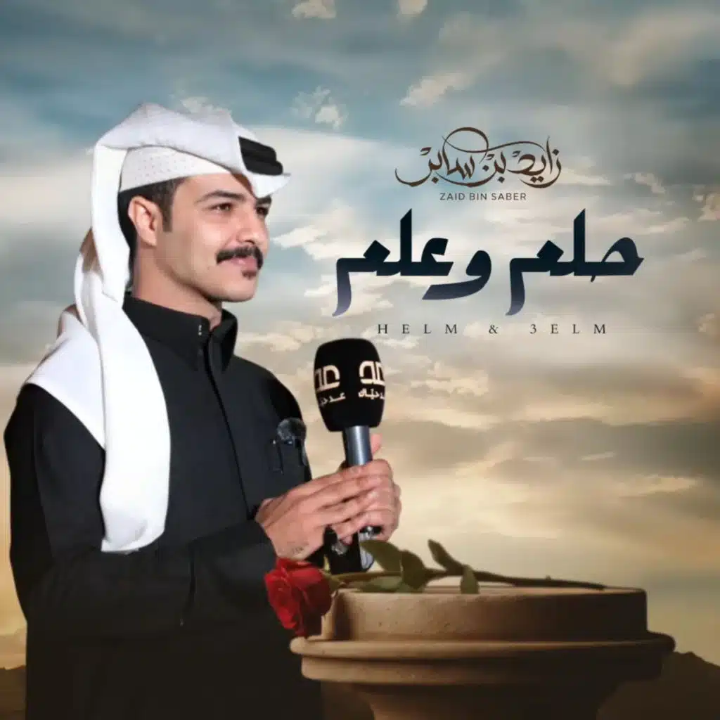 حلم وعلم