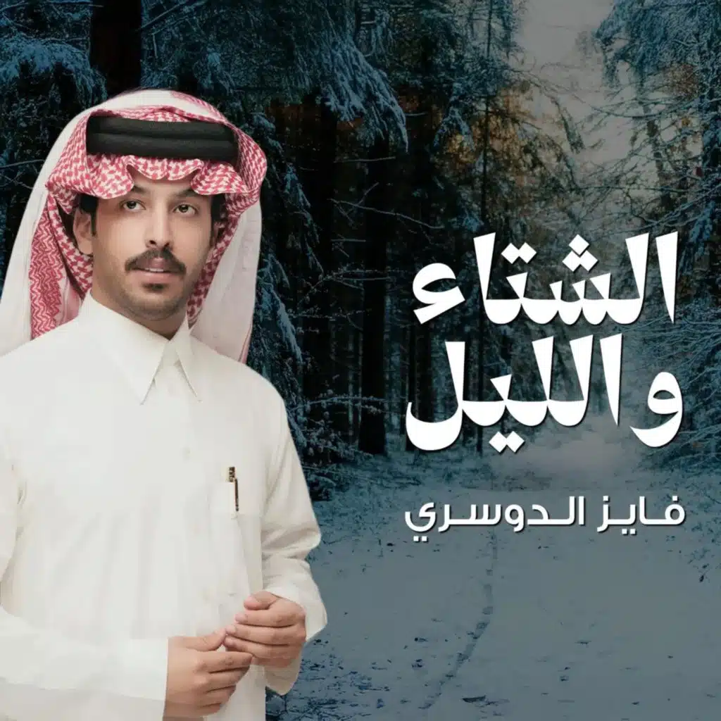 الشتاء والليل