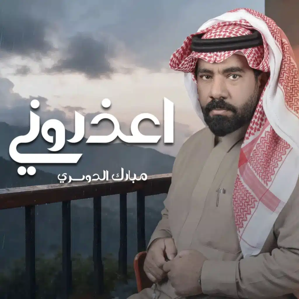اعذروني