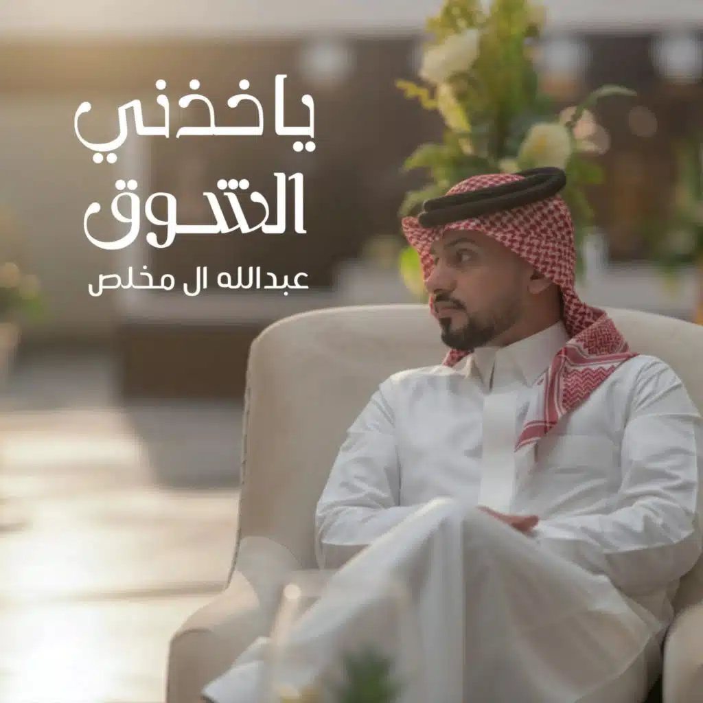 ياخذني الشوق
