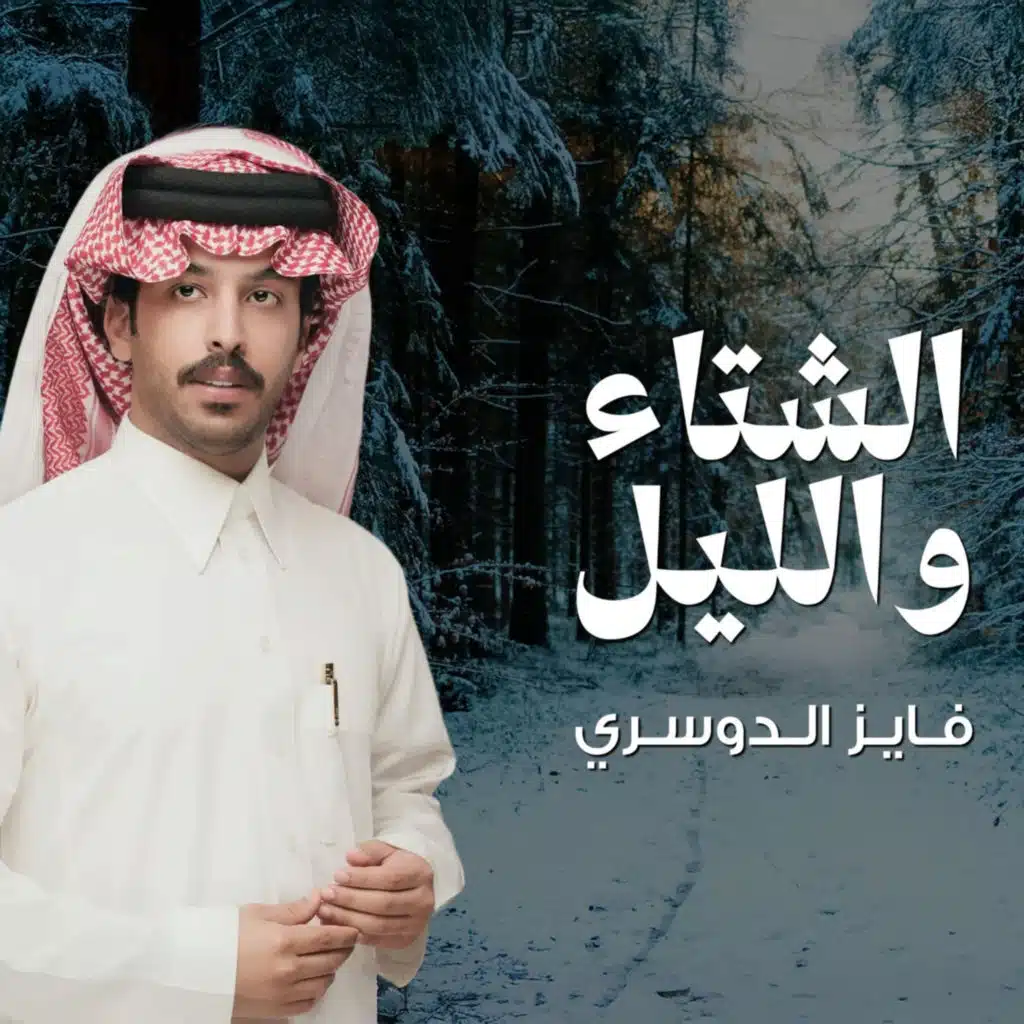 ليل الشتاء