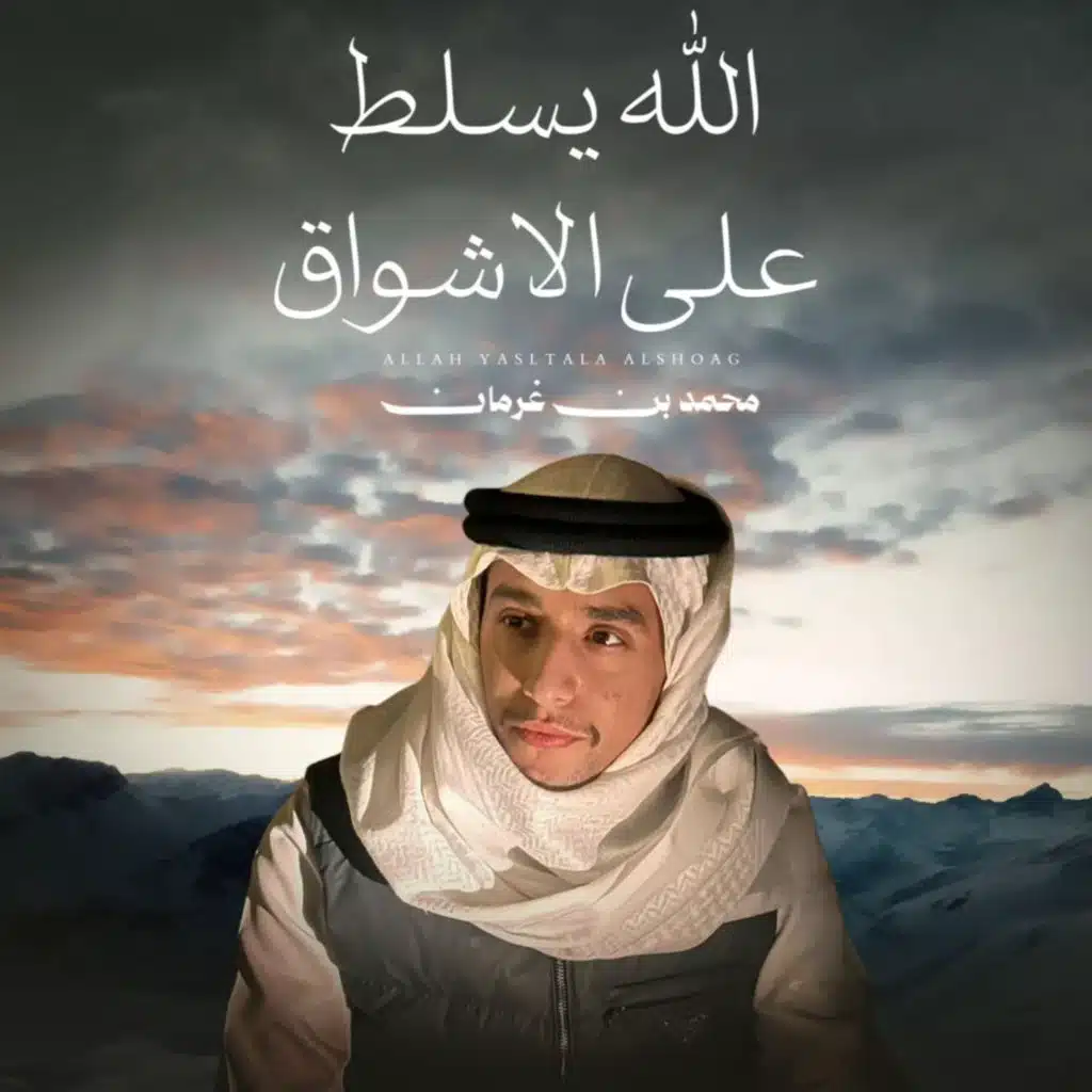 الله يسلط على الأشواق (مع محمد بن غرمان)