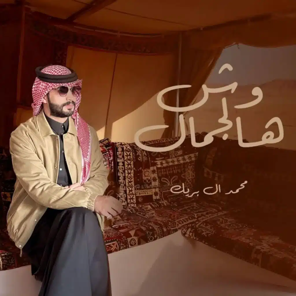 محمد ال بريك