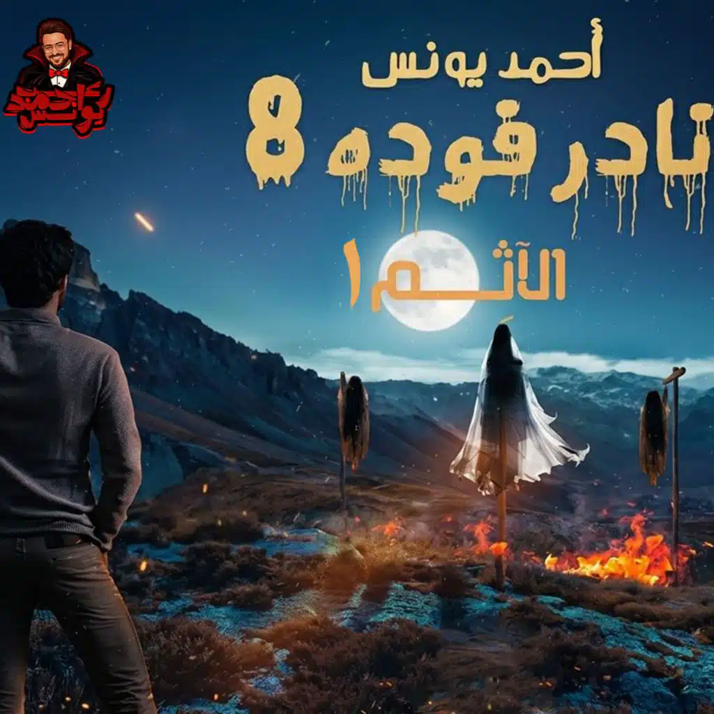 نادر فوده | الآثم 4 | رعب أحمد يونس