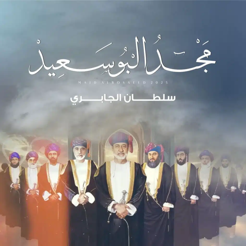 مجد البوسعيد (مع سلطان الجابري)