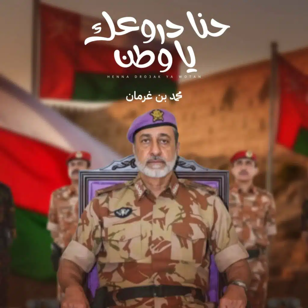 حنا دروعك يا وطن (مع محمد بن غرمان)