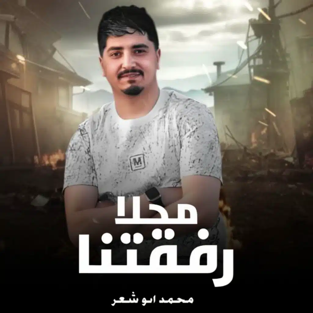 محمد ابو شعر