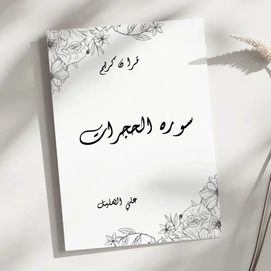 سورة الحجرات