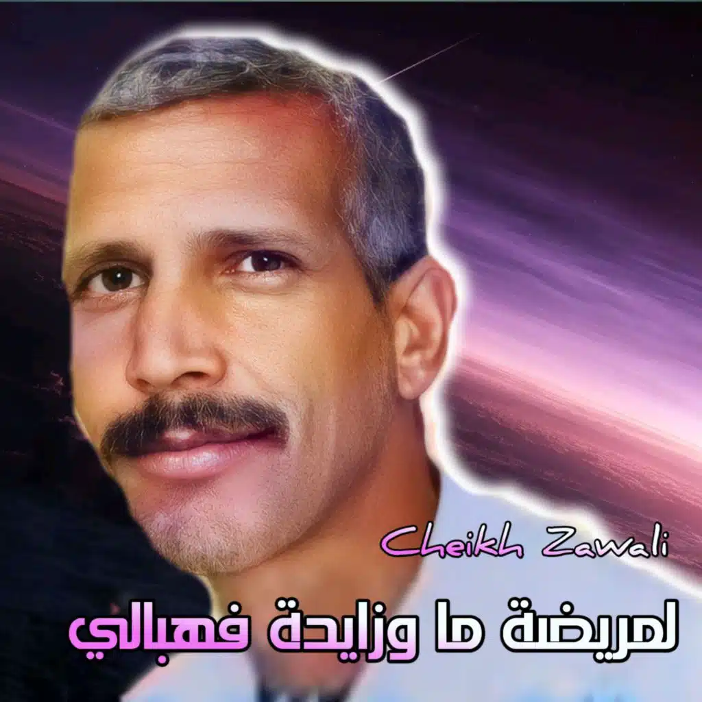 لمريضة ما وزايدة في هبالي