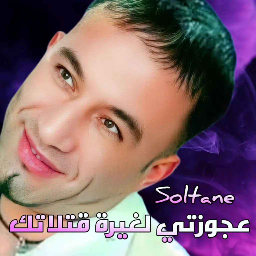 عجوزتي لغيرة قتلاتك