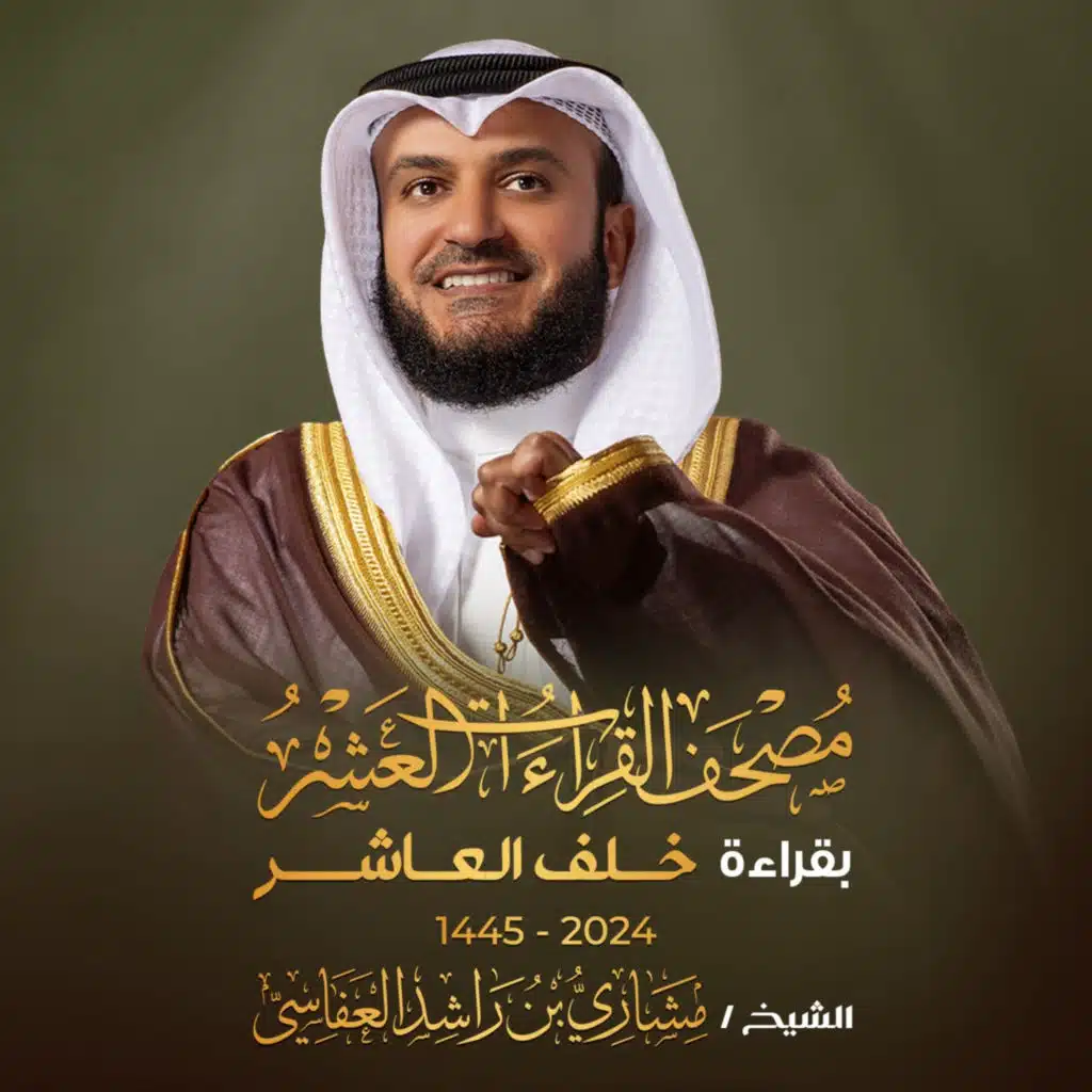 مصحف القراءات العشر برواية خلف العاشر 1445هـ 2024م