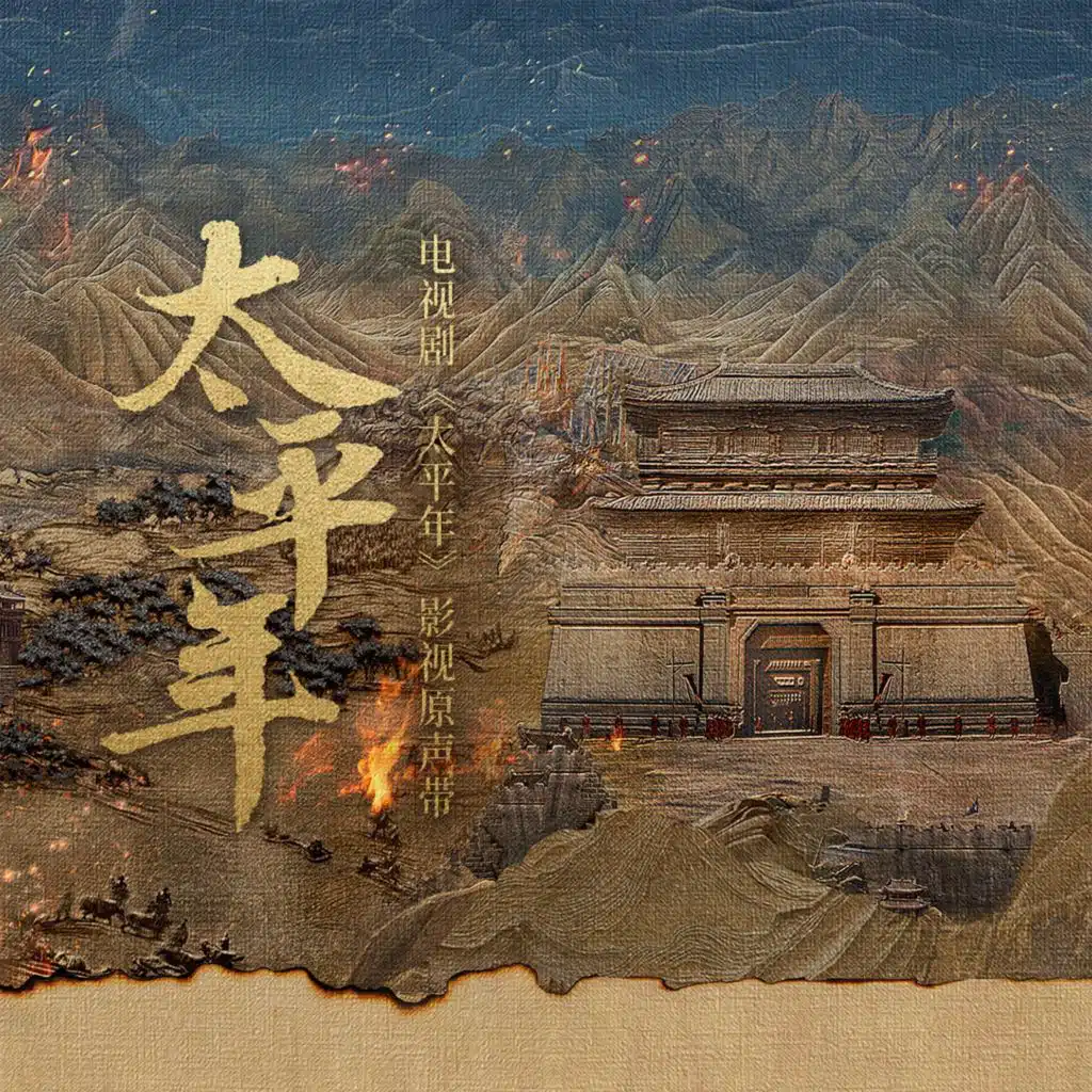 电视剧《太平年》影视原声带