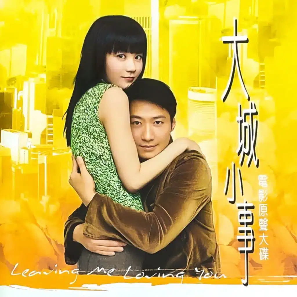 大城小事 (電影原聲大碟)