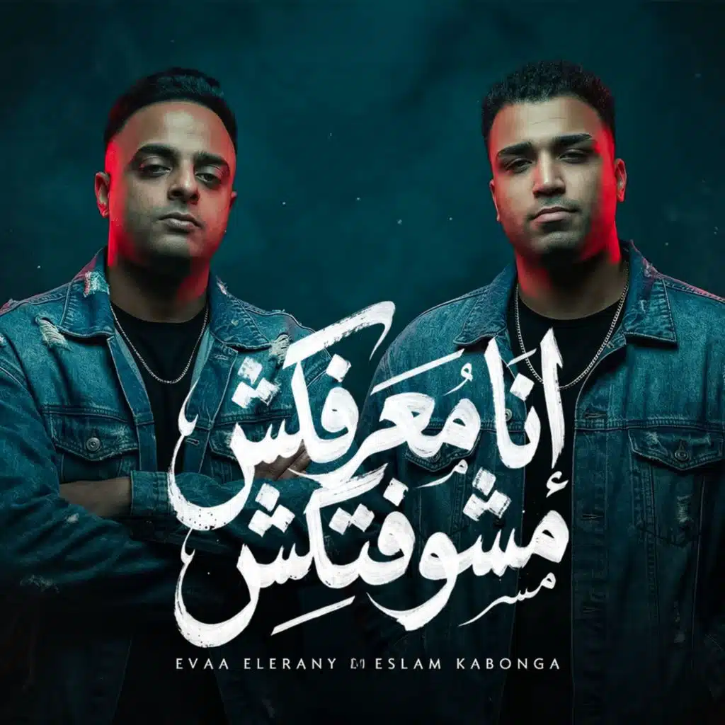 أنا معرفكش مشوفتلكش