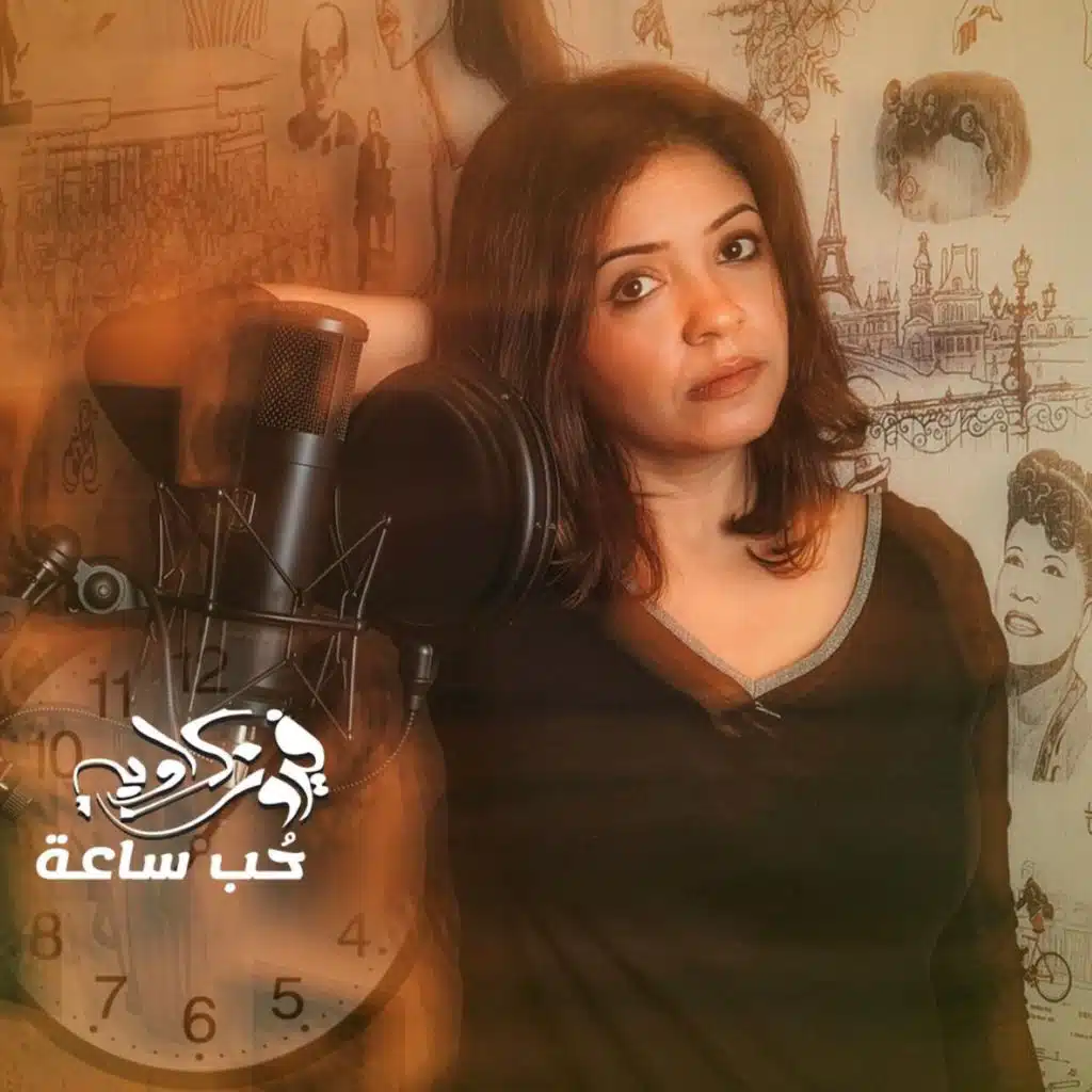 حب ساعة