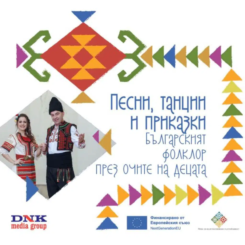 Песни, танци и приказки. Българският фолклор през очите на децата!