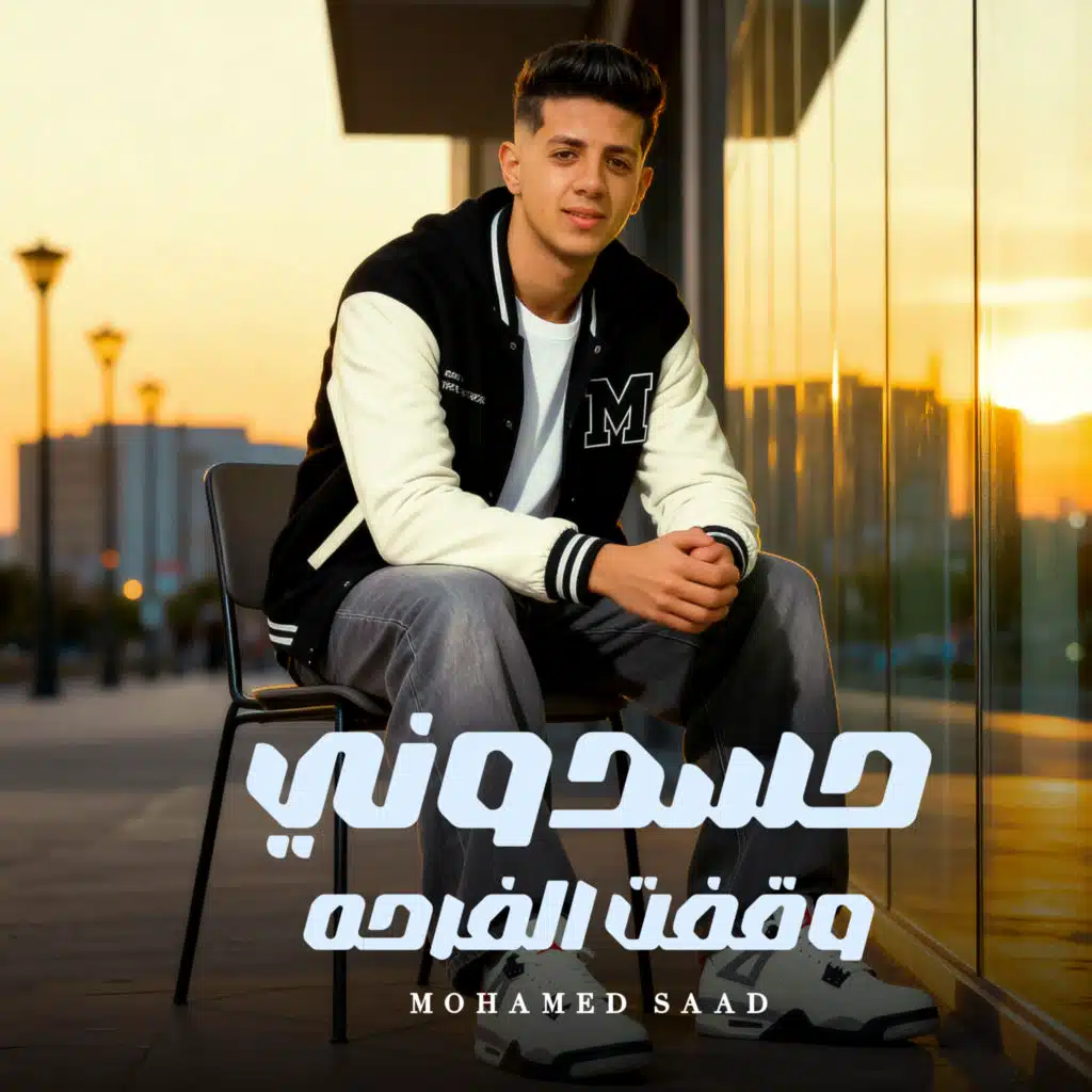 محمد سعد