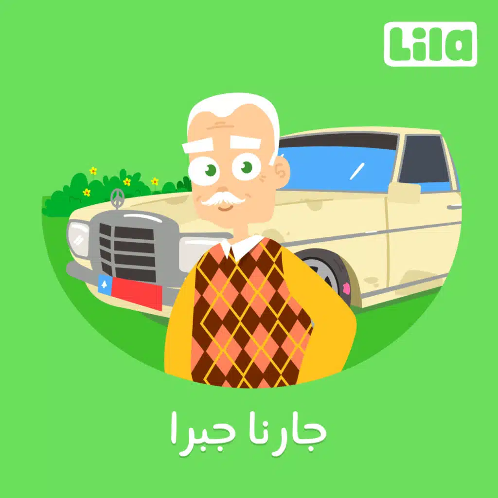 جارنا جبرا