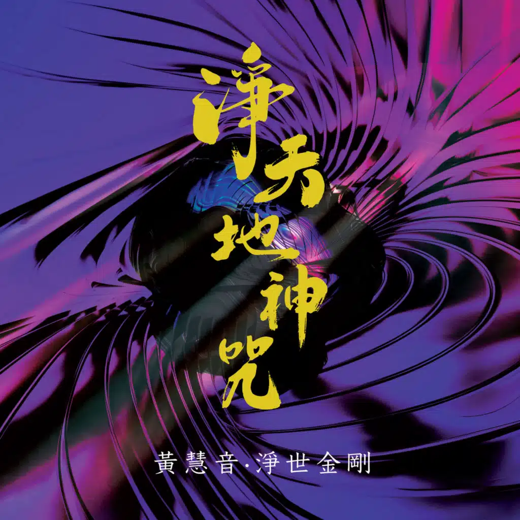 黃慧音 & 淨世金剛