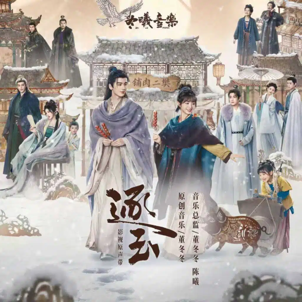 《逐玉》影视原声带（"Pursuit of Jade" Original Soundtrack）