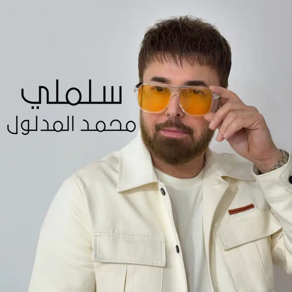 محمد المدلول