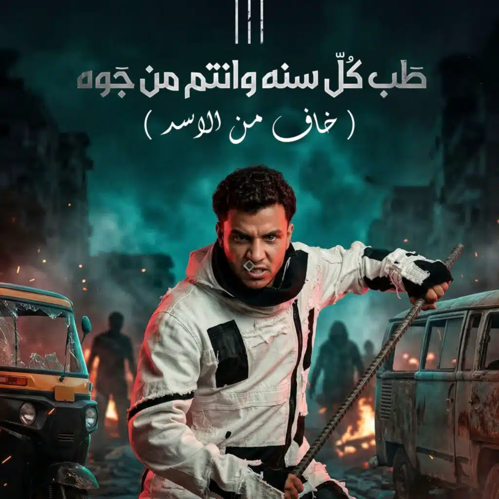 خاف من الاسد