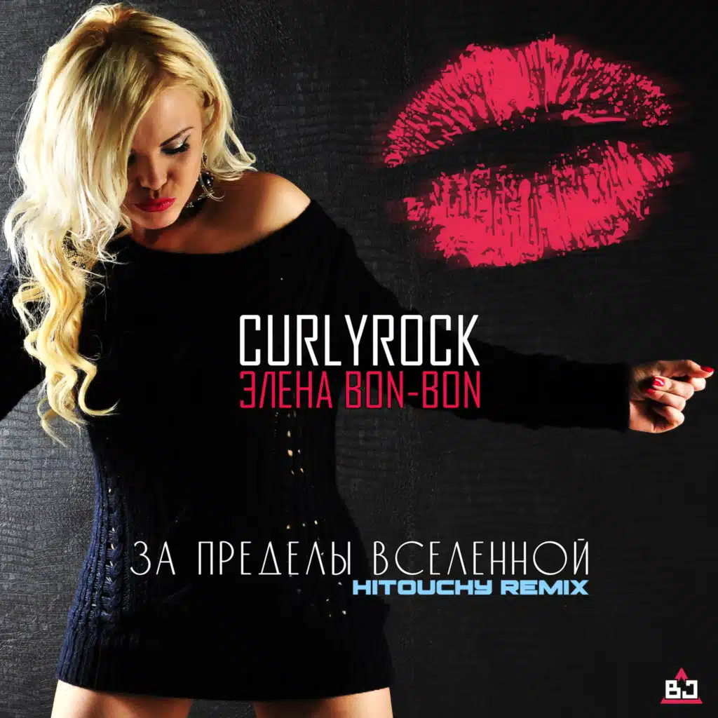 За пределы вселенной (HiTouchy Remix)