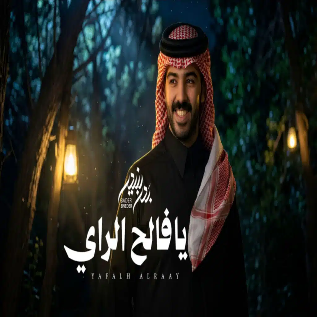 يافالح الراي