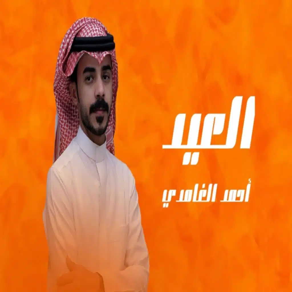 احمد الغامدي