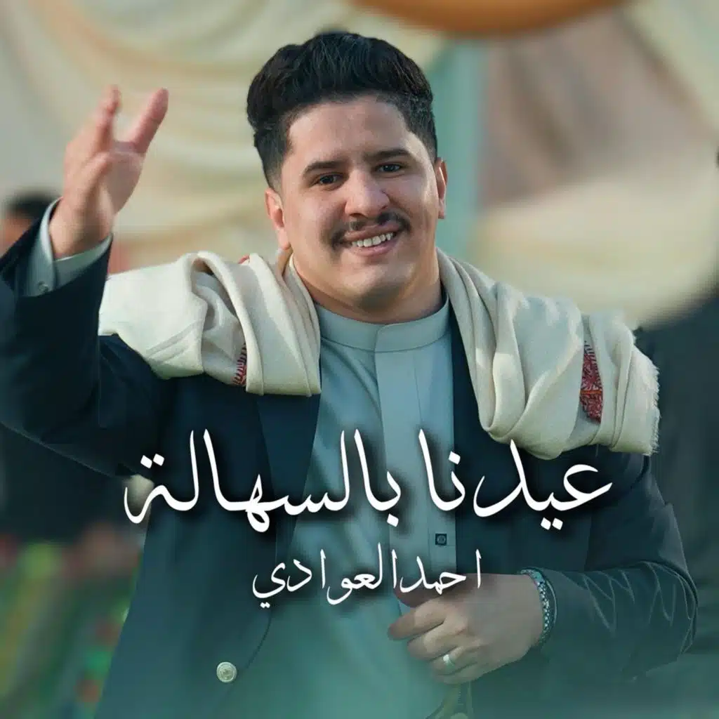 عيدنا بالسهالة