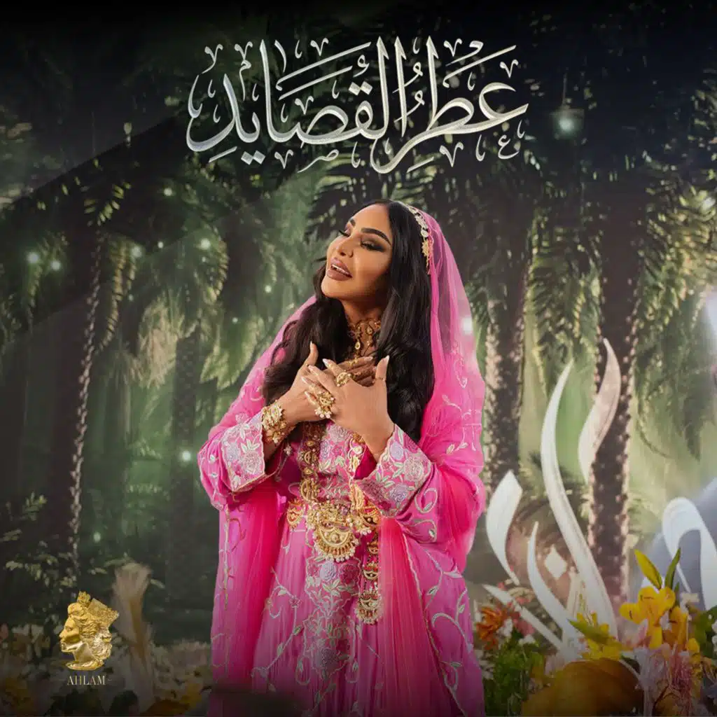 عطر القصايد