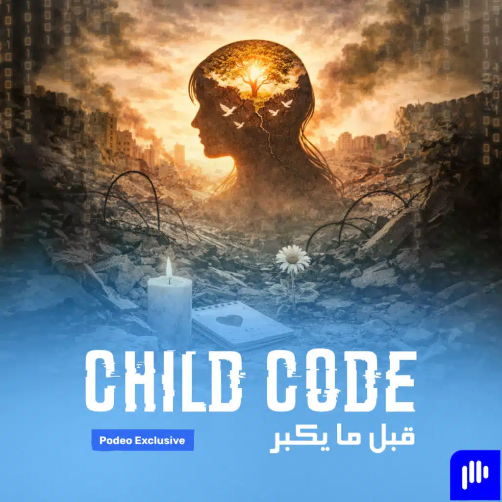 Child Code | قبل ما يكبر