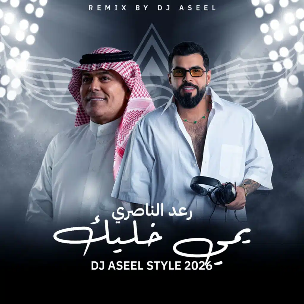 يمي خليك ريمكس