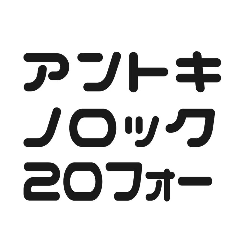 アントキノロック