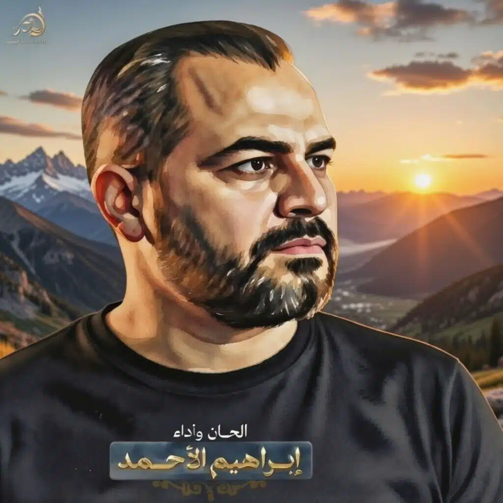 ابراهيم الاحمد