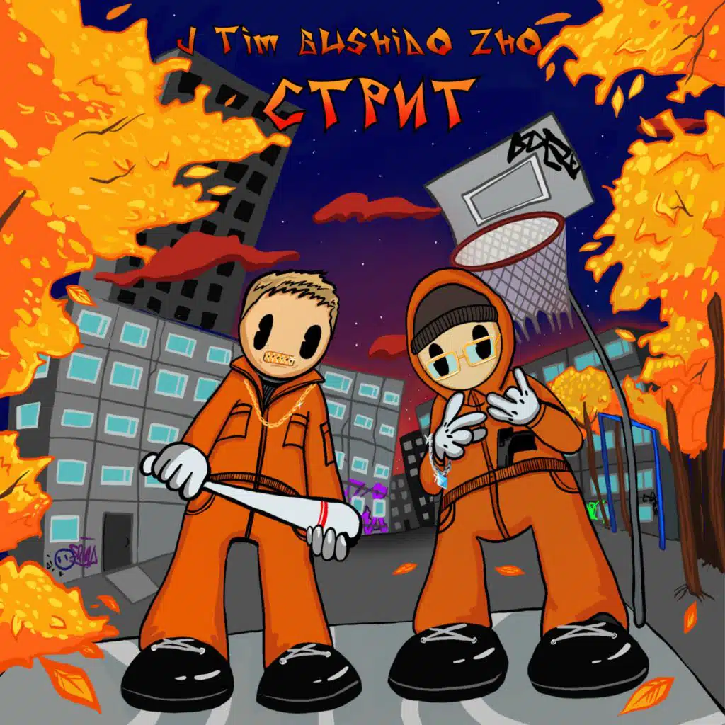 Стрит (feat. BUSHIDO ZHO)