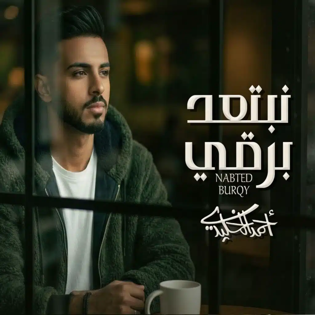 احمد الخليدي