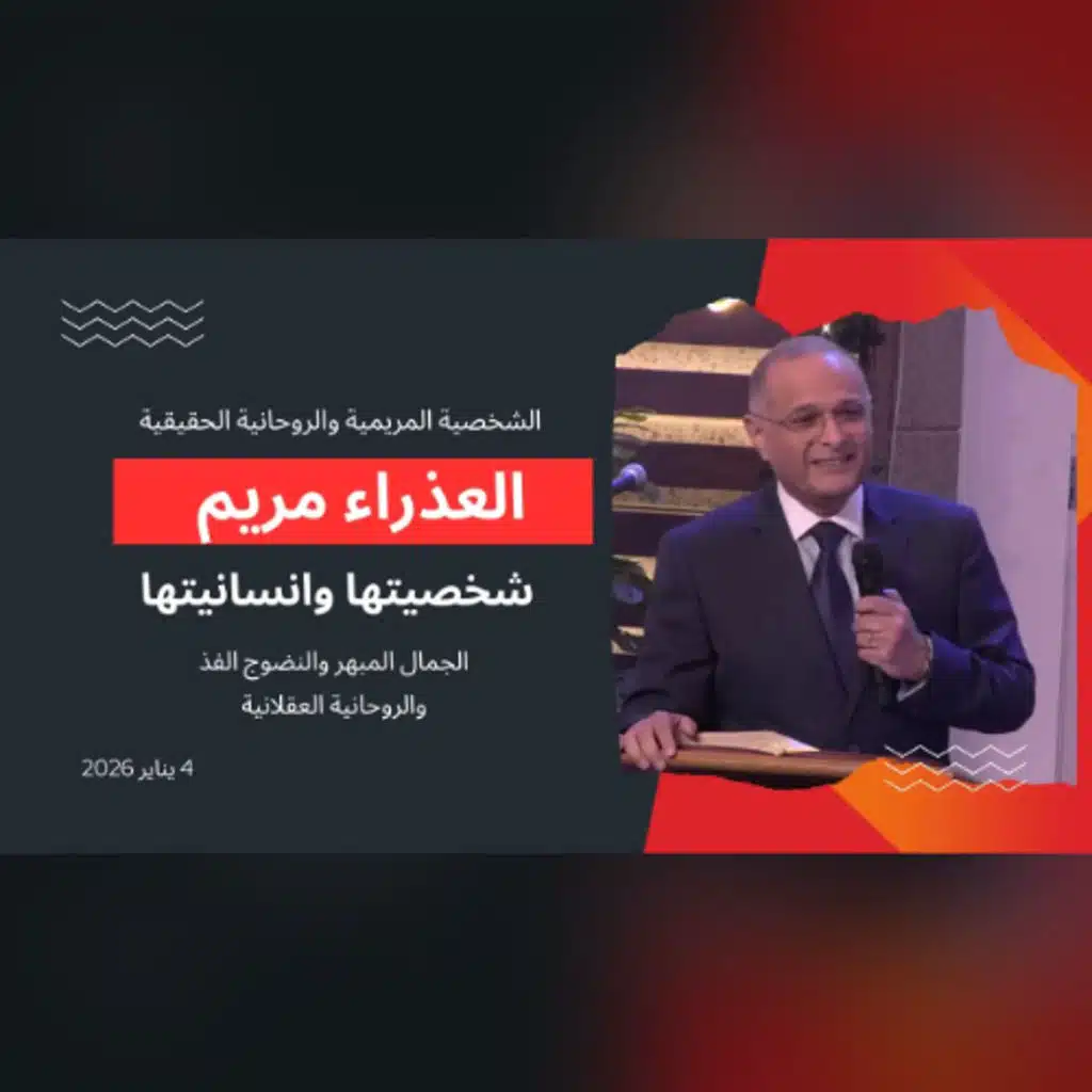 العذراء مريم: الشخصية المريمية والروحانية الحقيقية | د. ماهر صموئيل | الكنيسة الإنجيلية بمصر الجديدة