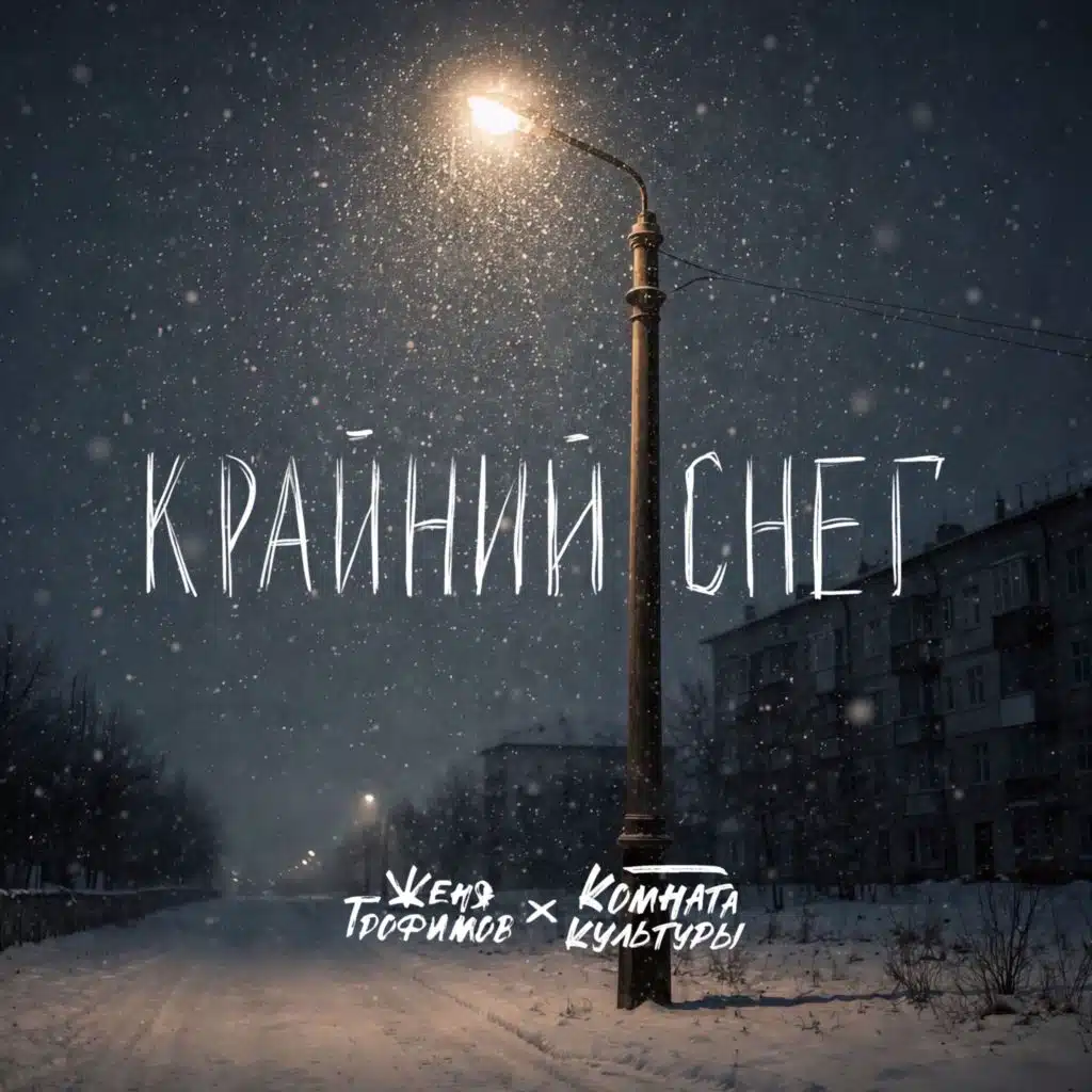 Женя Трофимов & Комната культуры