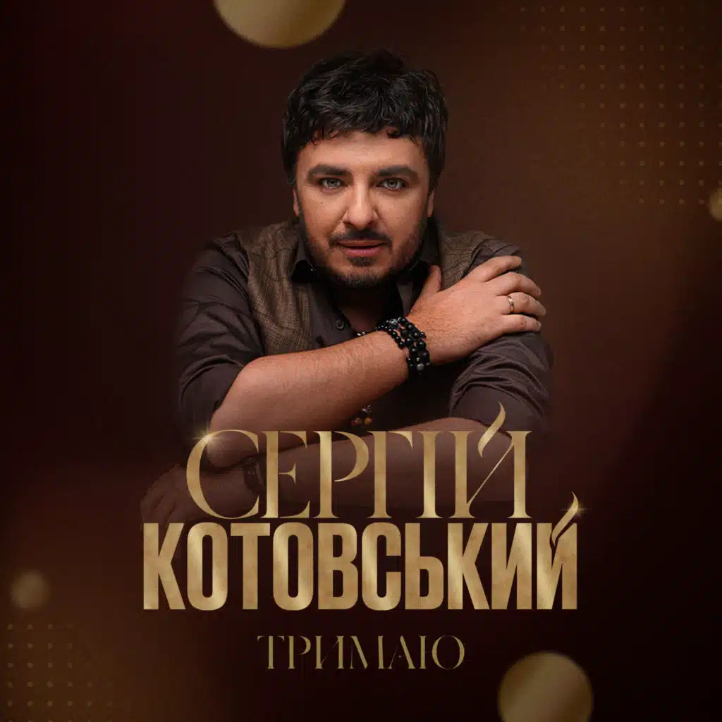 Тримаю