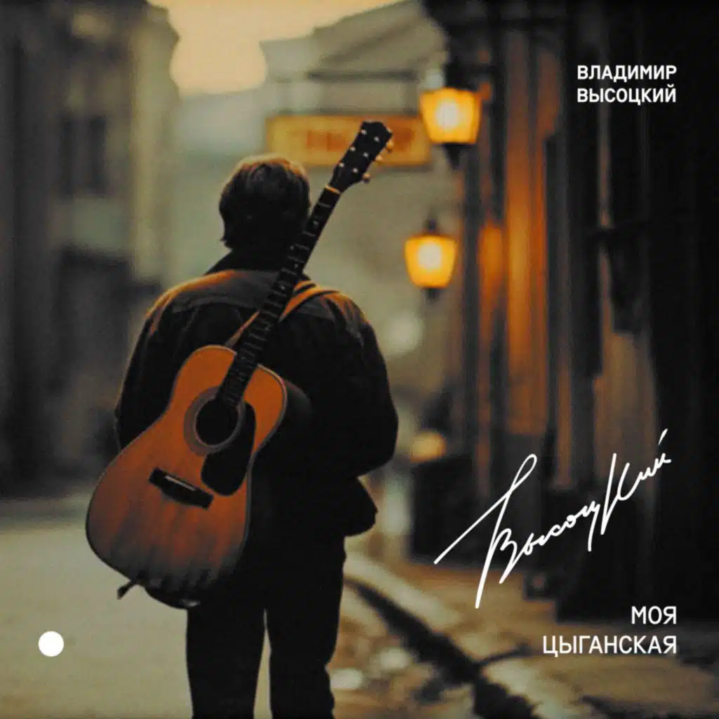 Владимир Высоцкий