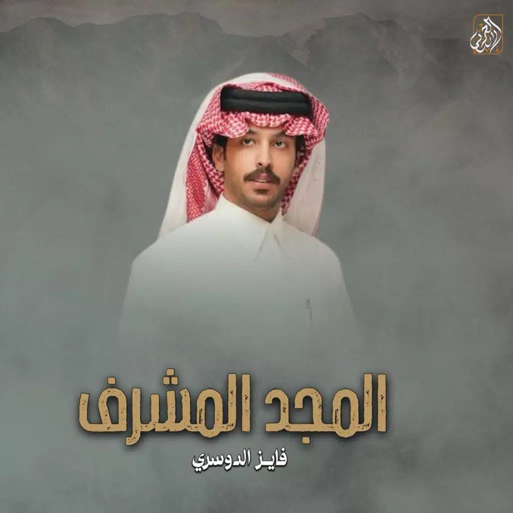 المجد المشرف