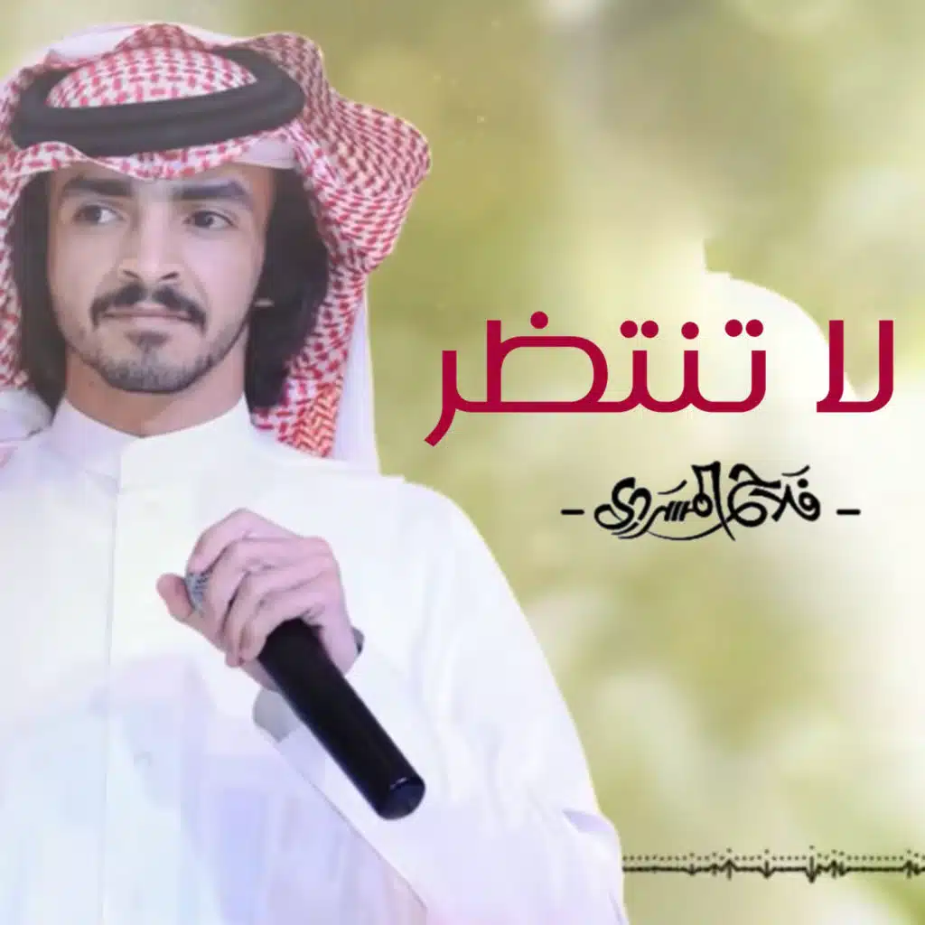 لا تنتظر