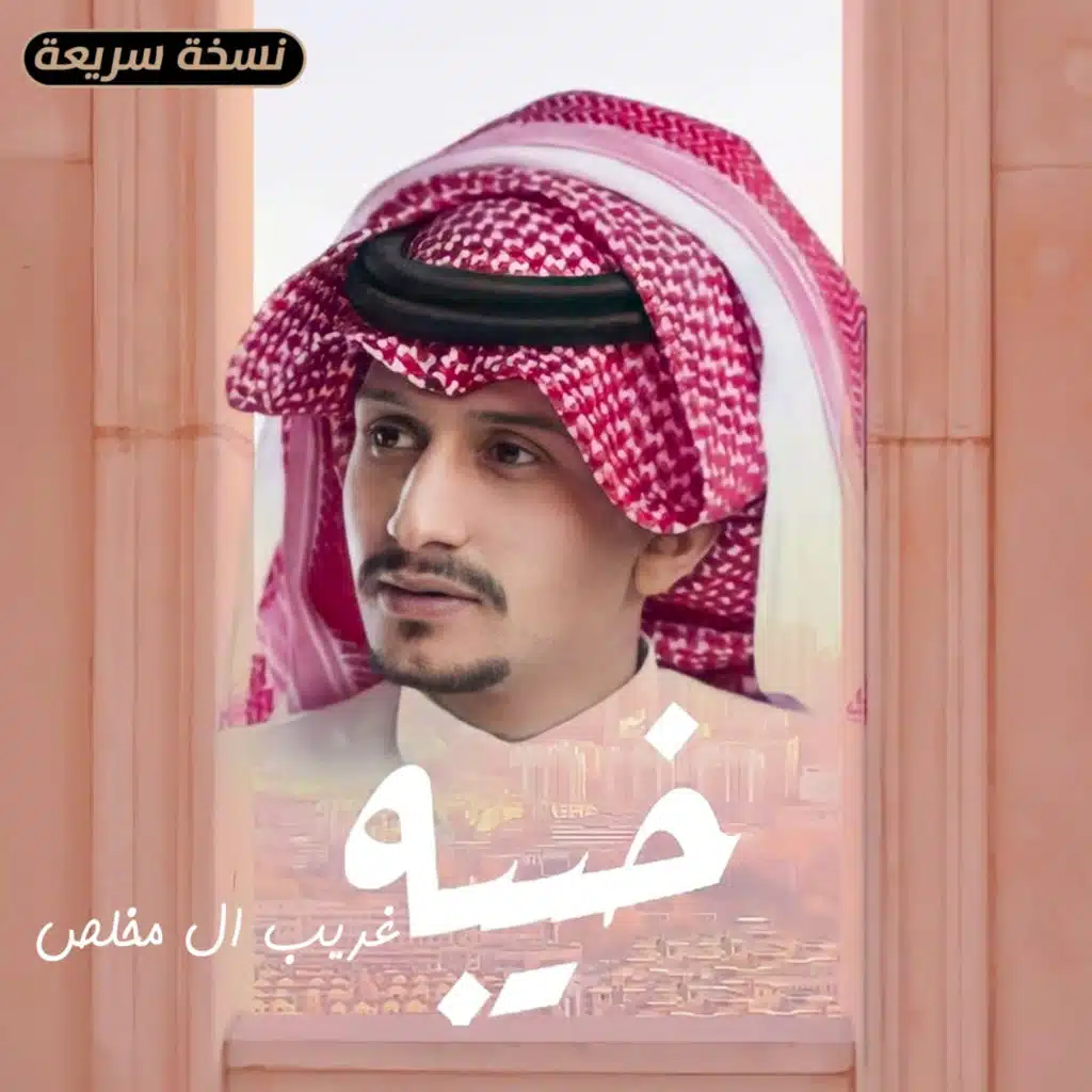 خيبه (نسخة سريعة)