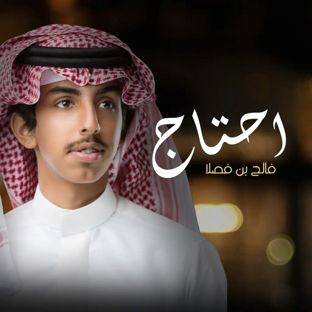 احتاج