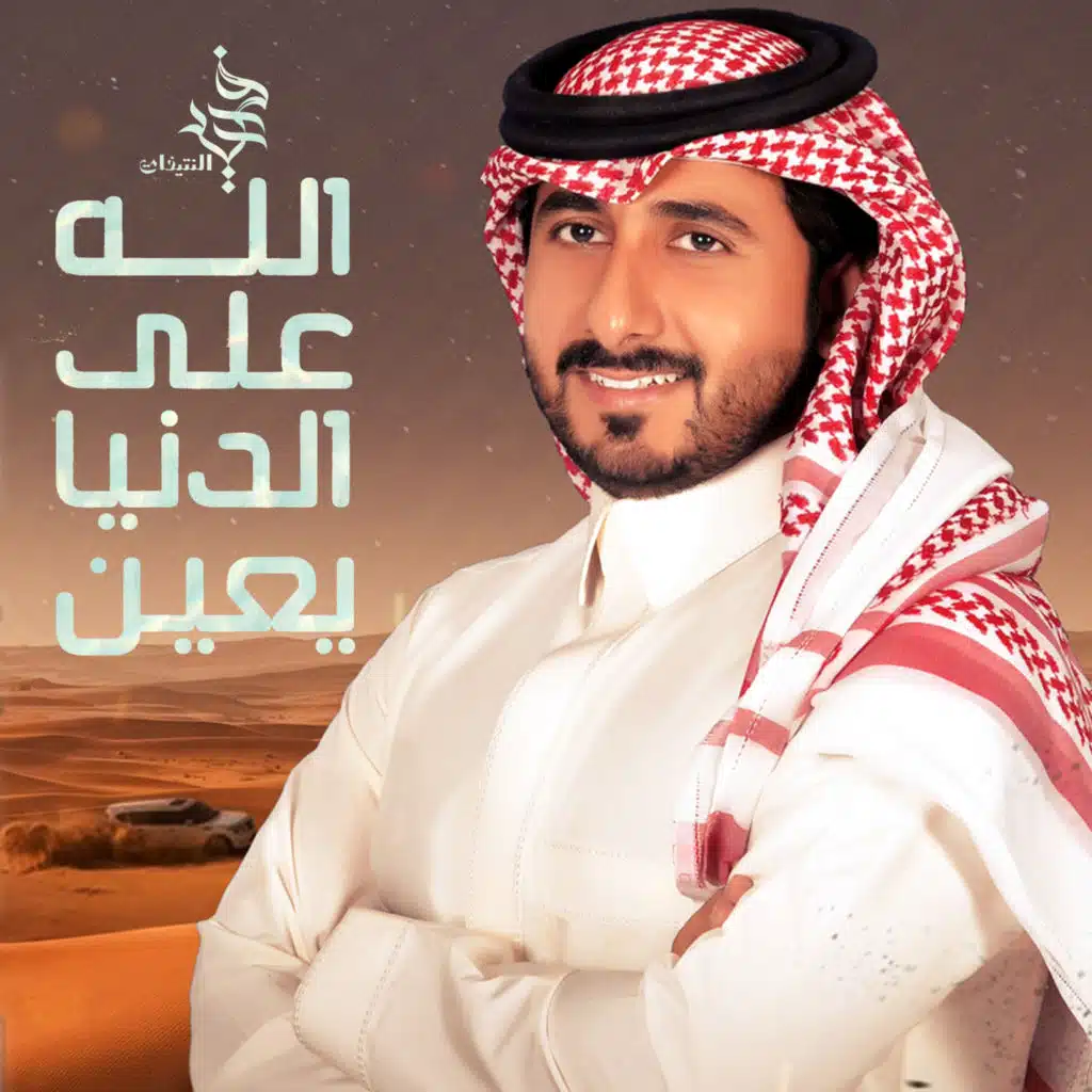 الله على الدنيا يعين