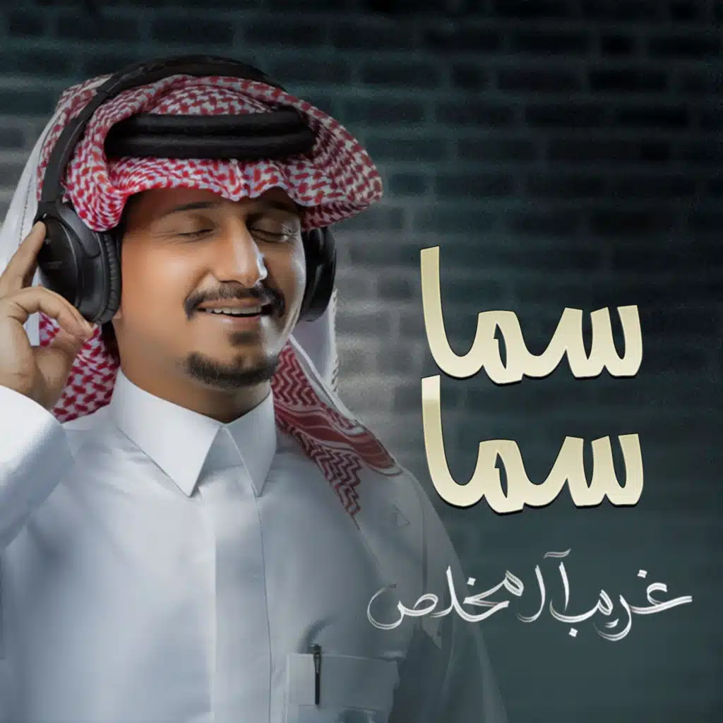 سما سما